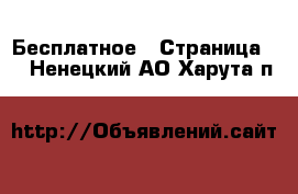  Бесплатное - Страница 2 . Ненецкий АО,Харута п.